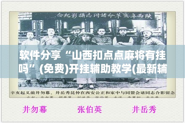 软件分享“山西扣点点麻将有挂吗	”(免费)开挂辅助教学(最新辅助开挂教程)