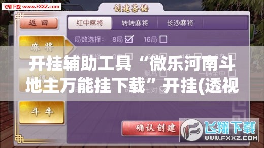 开挂辅助工具“微乐河南斗地主万能挂下载”开挂(透视)辅助教程