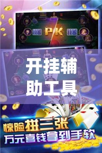 开挂辅助工具“微乐河南斗地主万能挂下载	”开挂(透视)辅助教程