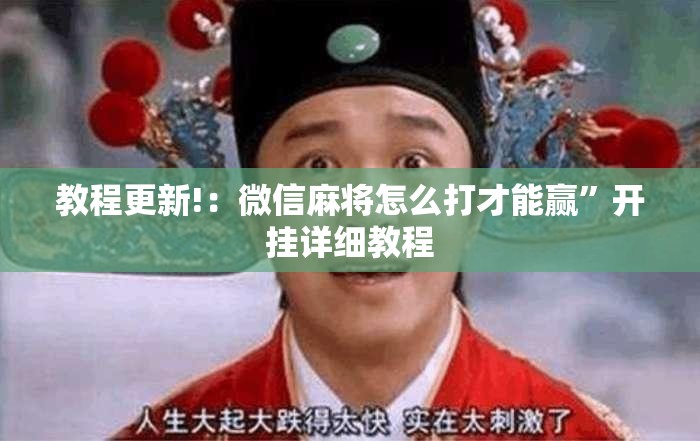 教程更新!：微信麻将怎么打才能赢	”开挂详细教程