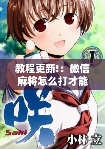 教程更新!：微信麻将怎么打才能赢”开挂详细教程