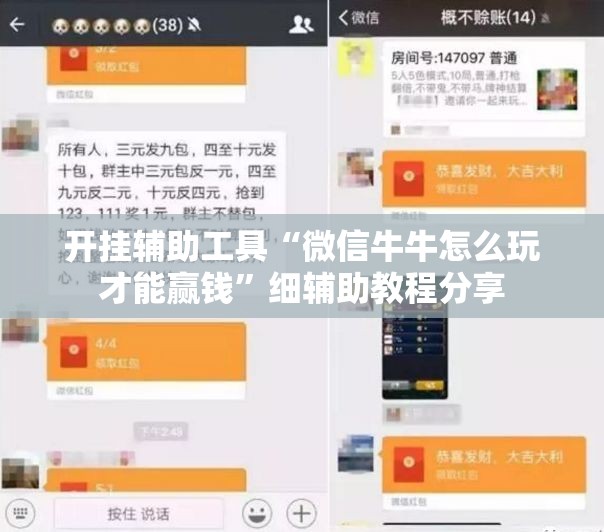 开挂辅助工具“微信牛牛怎么玩才能赢钱”细辅助教程分享