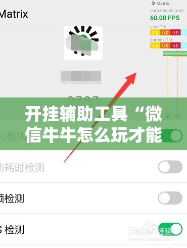 开挂辅助工具“微信牛牛怎么玩才能赢钱”细辅助教程分享
