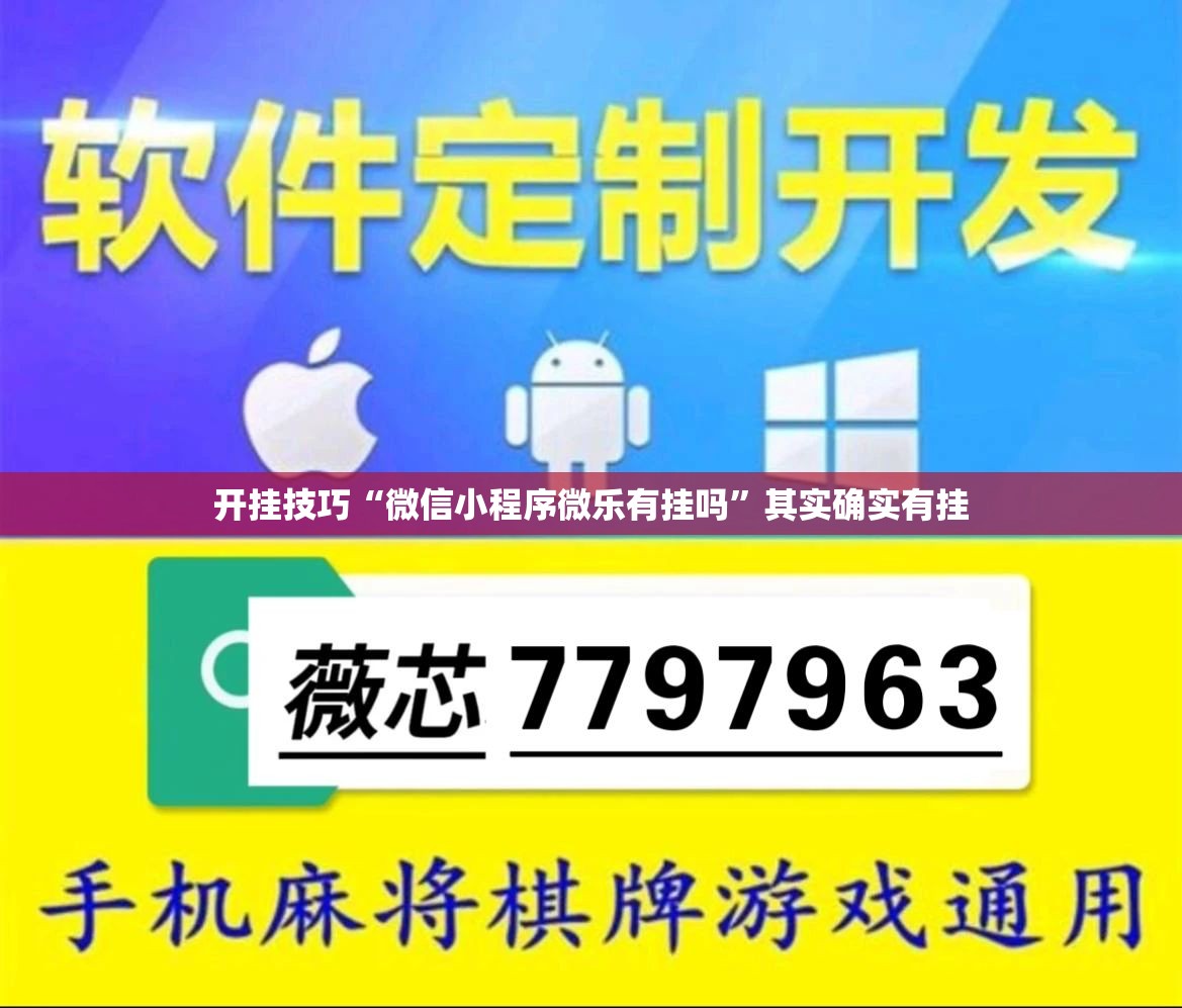 开挂技巧“微信小程序微乐有挂吗”其实确实有挂