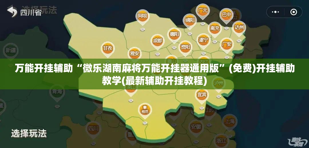 万能开挂辅助“微乐湖南麻将万能开挂器通用版”(免费)开挂辅助教学(最新辅助开挂教程)