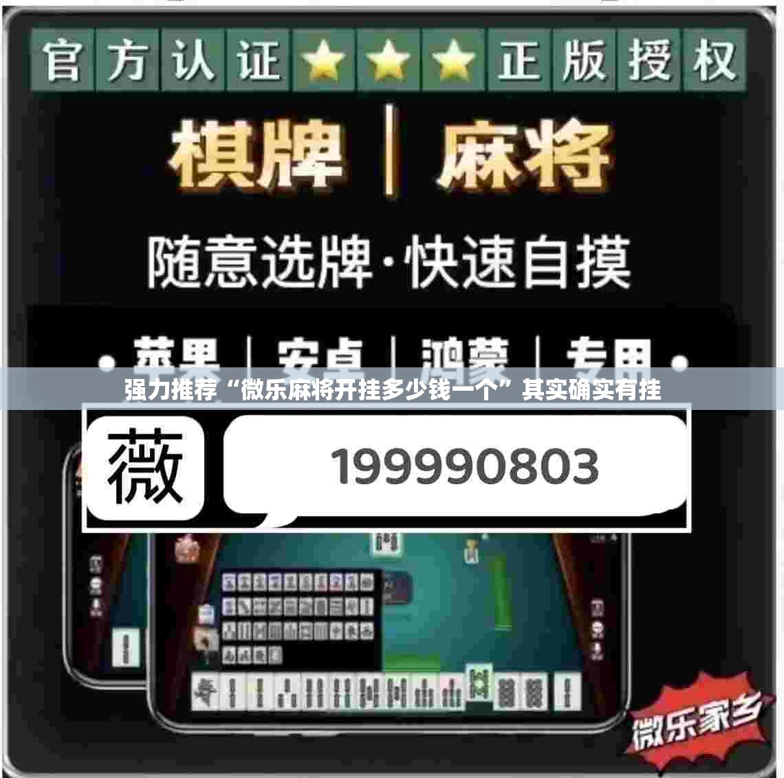 强力推荐“微乐麻将开挂多少钱一个	”其实确实有挂