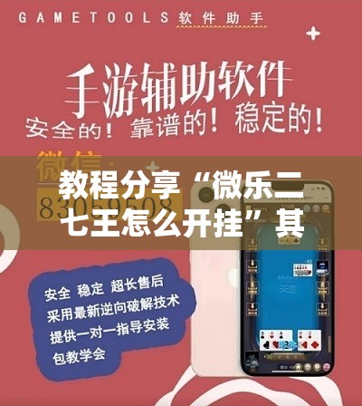 教程分享“微乐二七王怎么开挂	”其实确实有挂