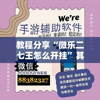 教程分享“微乐二七王怎么开挂”其实确实有挂