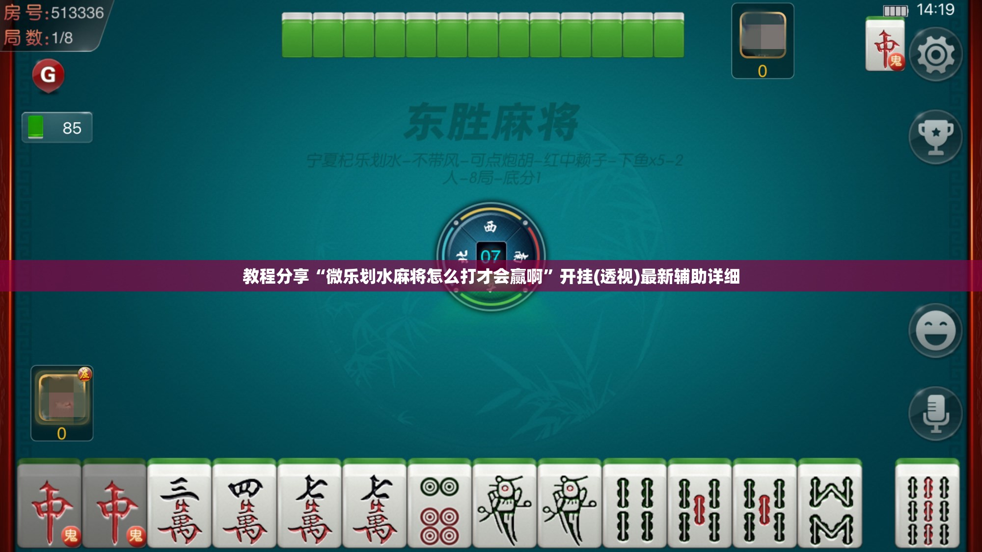 教程分享“微乐划水麻将怎么打才会赢啊”开挂(透视)最新辅助详细