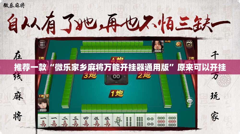 推荐一款“微乐家乡麻将万能开挂器通用版”原来可以开挂