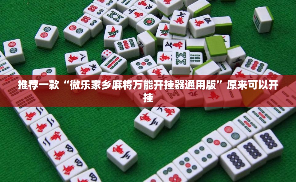 推荐一款“微乐家乡麻将万能开挂器通用版”原来可以开挂