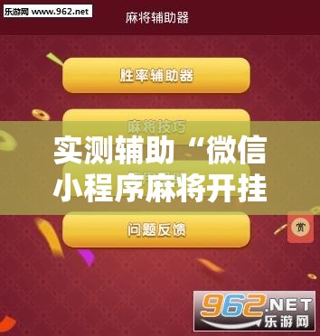 实测辅助“微信小程序麻将开挂神器下载软件	”原来可以开挂