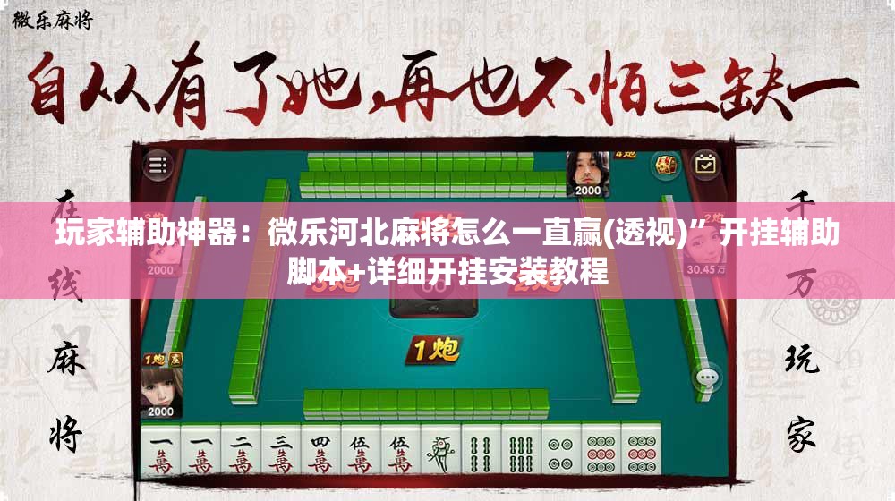 玩家辅助神器：微乐河北麻将怎么一直赢(透视)”开挂辅助脚本+详细开挂安装教程