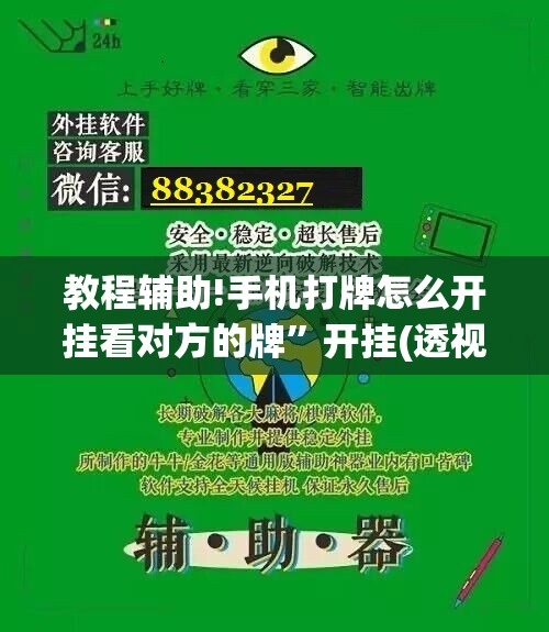 教程辅助!手机打牌怎么开挂看对方的牌”开挂(透视)辅助神器