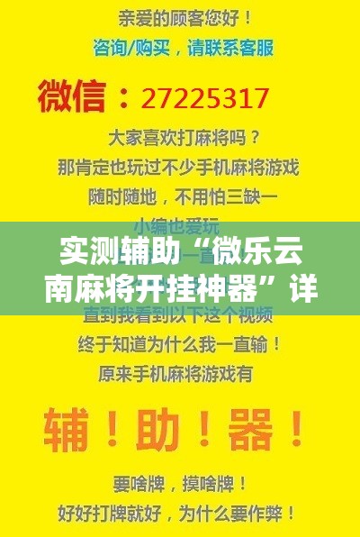 实测辅助“微乐云南麻将开挂神器	”详细开挂教程