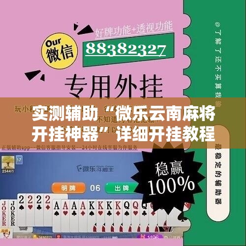 实测辅助“微乐云南麻将开挂神器”详细开挂教程