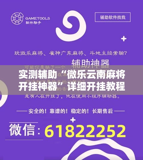 实测辅助“微乐云南麻将开挂神器”详细开挂教程