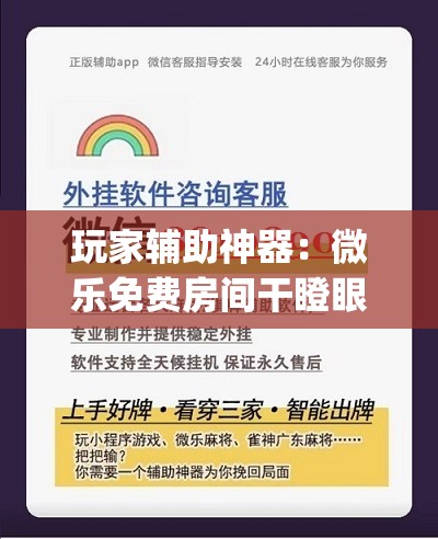 玩家辅助神器：微乐免费房间干瞪眼怎么开挂”开挂(透视)最新辅助详细