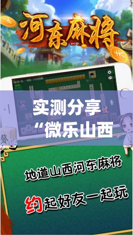 实测分享“微乐山西麻将万能开挂器是真的吗”开挂(透视)辅助教程