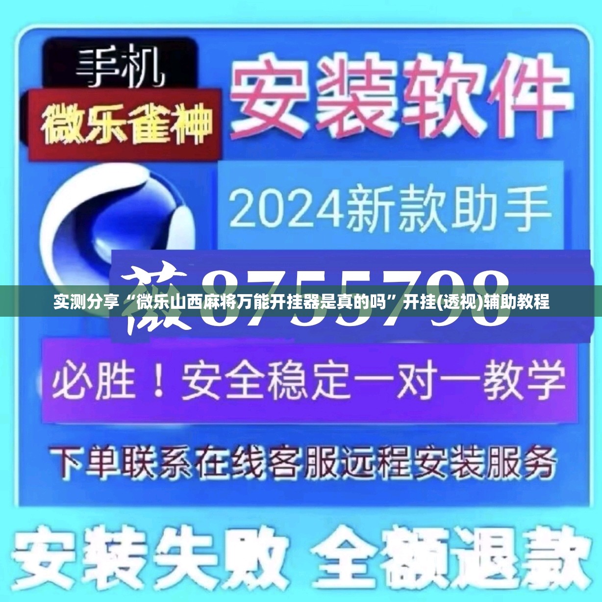 实测分享“微乐山西麻将万能开挂器是真的吗”开挂(透视)辅助教程