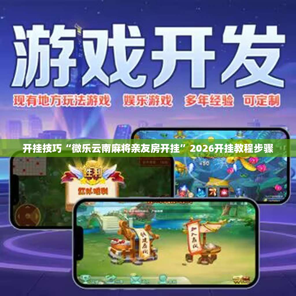 开挂技巧“微乐云南麻将亲友房开挂	”2026开挂教程步骤