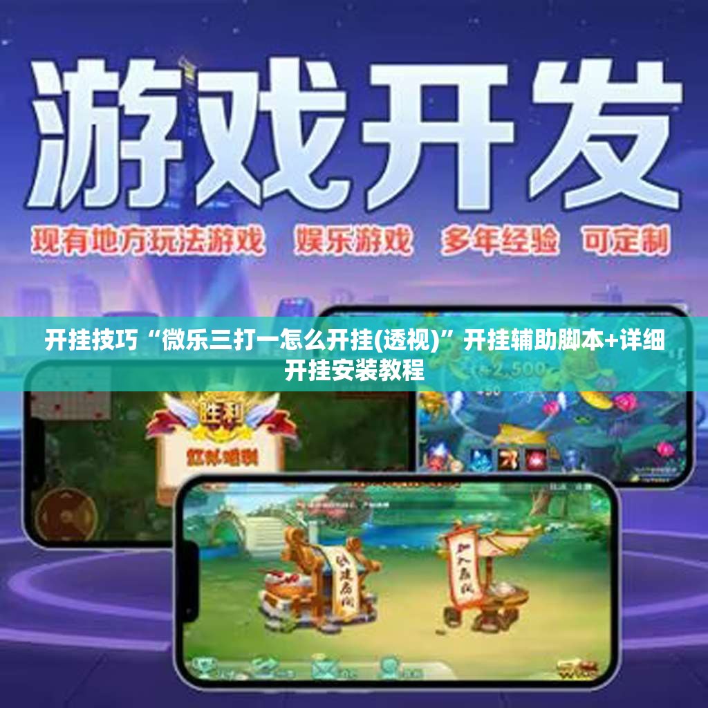 开挂技巧“微乐三打一怎么开挂(透视)”开挂辅助脚本+详细开挂安装教程