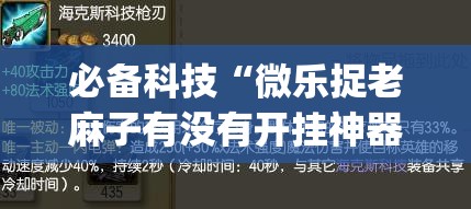 必备科技“微乐捉老麻子有没有开挂神器”开挂(透视)最新辅助详细