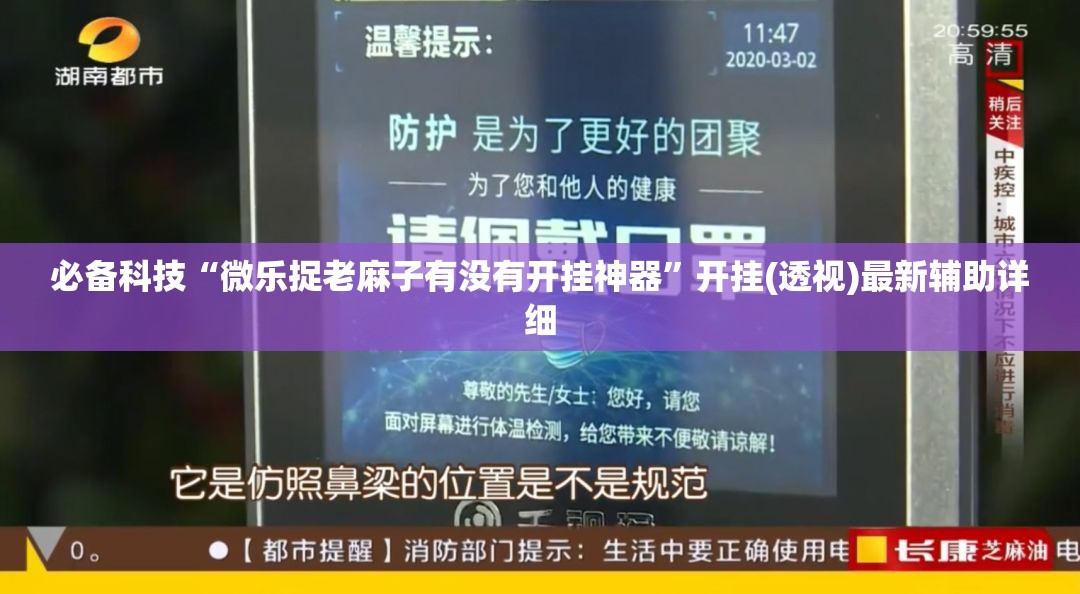 必备科技“微乐捉老麻子有没有开挂神器”开挂(透视)最新辅助详细