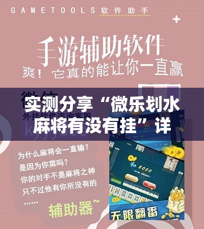 实测分享“微乐划水麻将有没有挂”详细开挂教程