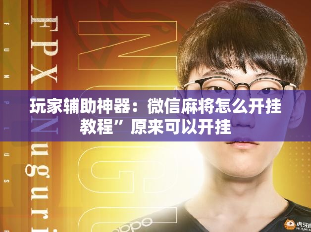 玩家辅助神器：微信麻将怎么开挂教程”原来可以开挂