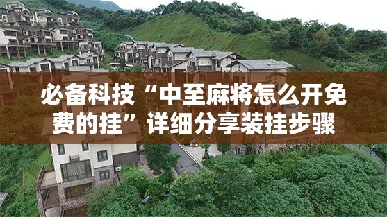 必备科技“中至麻将怎么开免费的挂	”详细分享装挂步骤