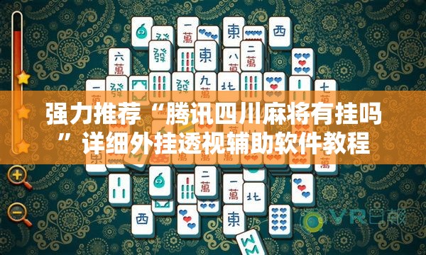 强力推荐“腾讯四川麻将有挂吗”详细外挂透视辅助软件教程