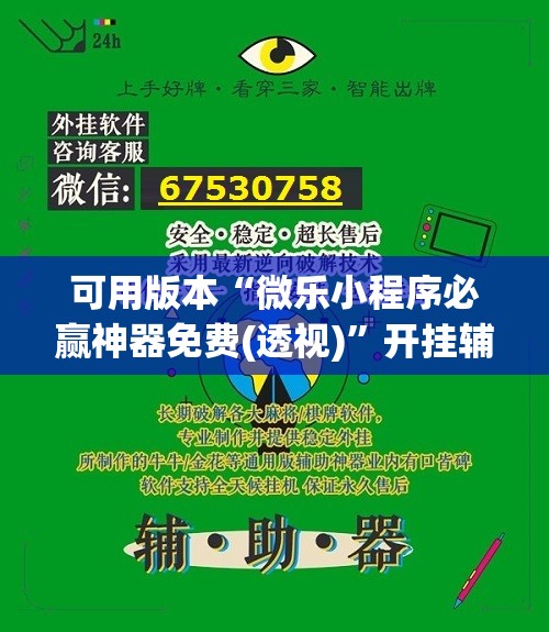 可用版本“微乐小程序必赢神器免费(透视)	”开挂辅助脚本+详细开挂安装教程