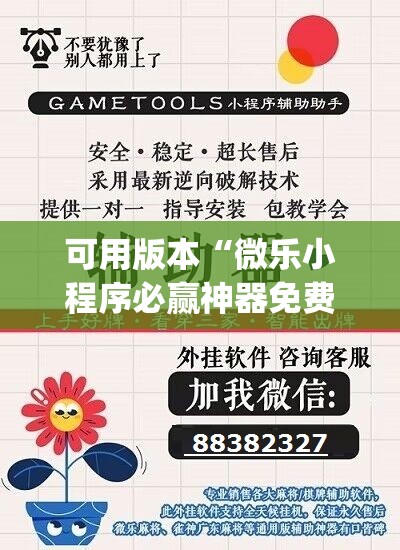可用版本“微乐小程序必赢神器免费(透视)”开挂辅助脚本+详细开挂安装教程