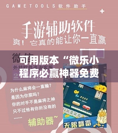 可用版本“微乐小程序必赢神器免费(透视)”开挂辅助脚本+详细开挂安装教程
