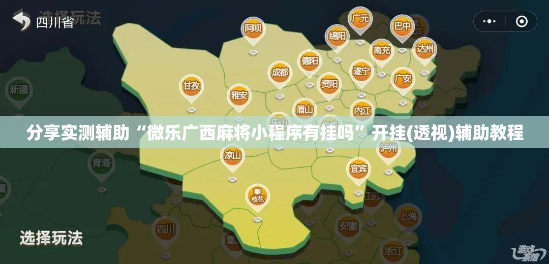 分享实测辅助“微乐广西麻将小程序有挂吗”开挂(透视)辅助教程