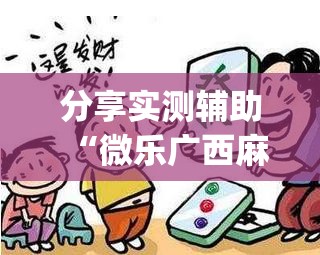 分享实测辅助“微乐广西麻将小程序有挂吗”开挂(透视)辅助教程