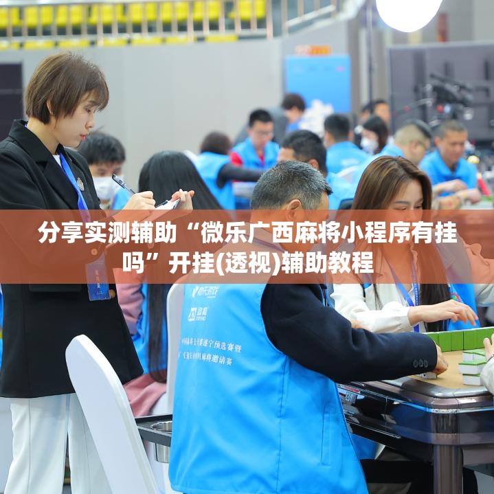 分享实测辅助“微乐广西麻将小程序有挂吗	”开挂(透视)辅助教程