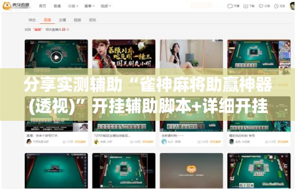 分享实测辅助“雀神麻将助赢神器(透视)”开挂辅助脚本+详细开挂安装教程