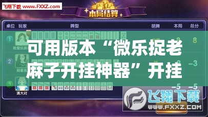 可用版本“微乐捉老麻子开挂神器	”开挂(透视)辅助神器