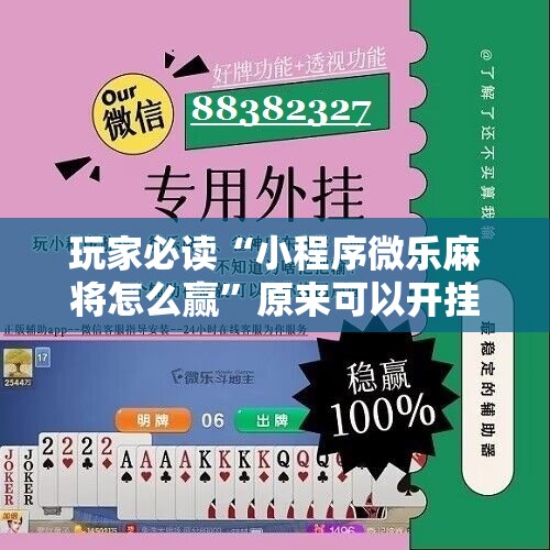 玩家必读“小程序微乐麻将怎么赢”原来可以开挂
