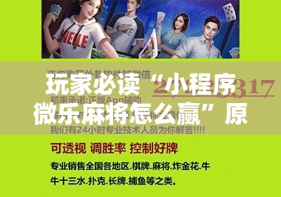 玩家必读“小程序微乐麻将怎么赢	”原来可以开挂