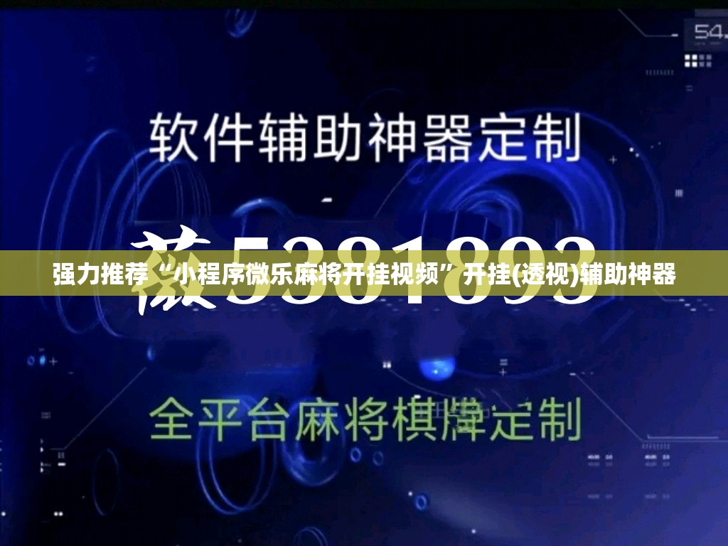 强力推荐“小程序微乐麻将开挂视频”开挂(透视)辅助神器