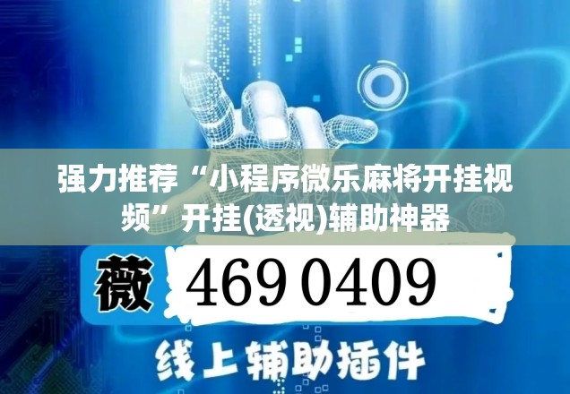 强力推荐“小程序微乐麻将开挂视频”开挂(透视)辅助神器