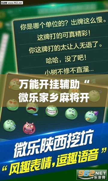 万能开挂辅助“微乐家乡麻将开挂神器下载软件	”(透视挂)辅助下载教程