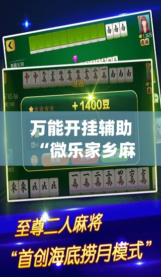万能开挂辅助“微乐家乡麻将开挂神器下载软件”(透视挂)辅助下载教程