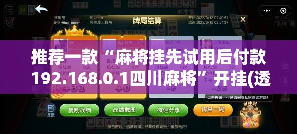 推荐一款“麻将挂先试用后付款 192.168.0.1四川麻将”开挂(透视)最新辅助详细