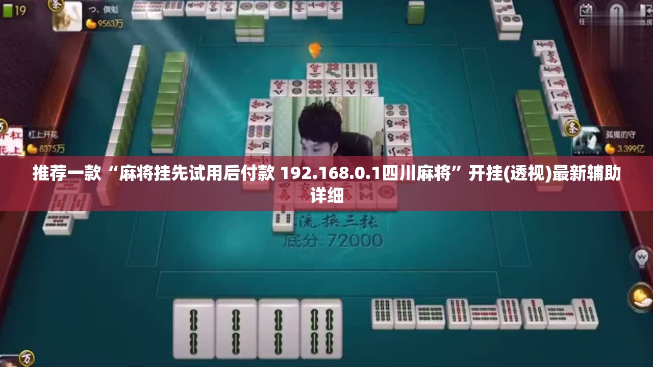 推荐一款“麻将挂先试用后付款 192.168.0.1四川麻将	”开挂(透视)最新辅助详细