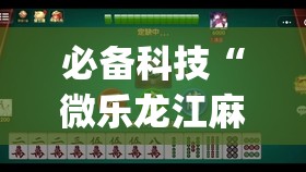 必备科技“微乐龙江麻将手机版挂有挂吗”开挂(透视)最新辅助详细