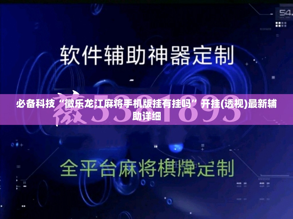 必备科技“微乐龙江麻将手机版挂有挂吗	”开挂(透视)最新辅助详细
